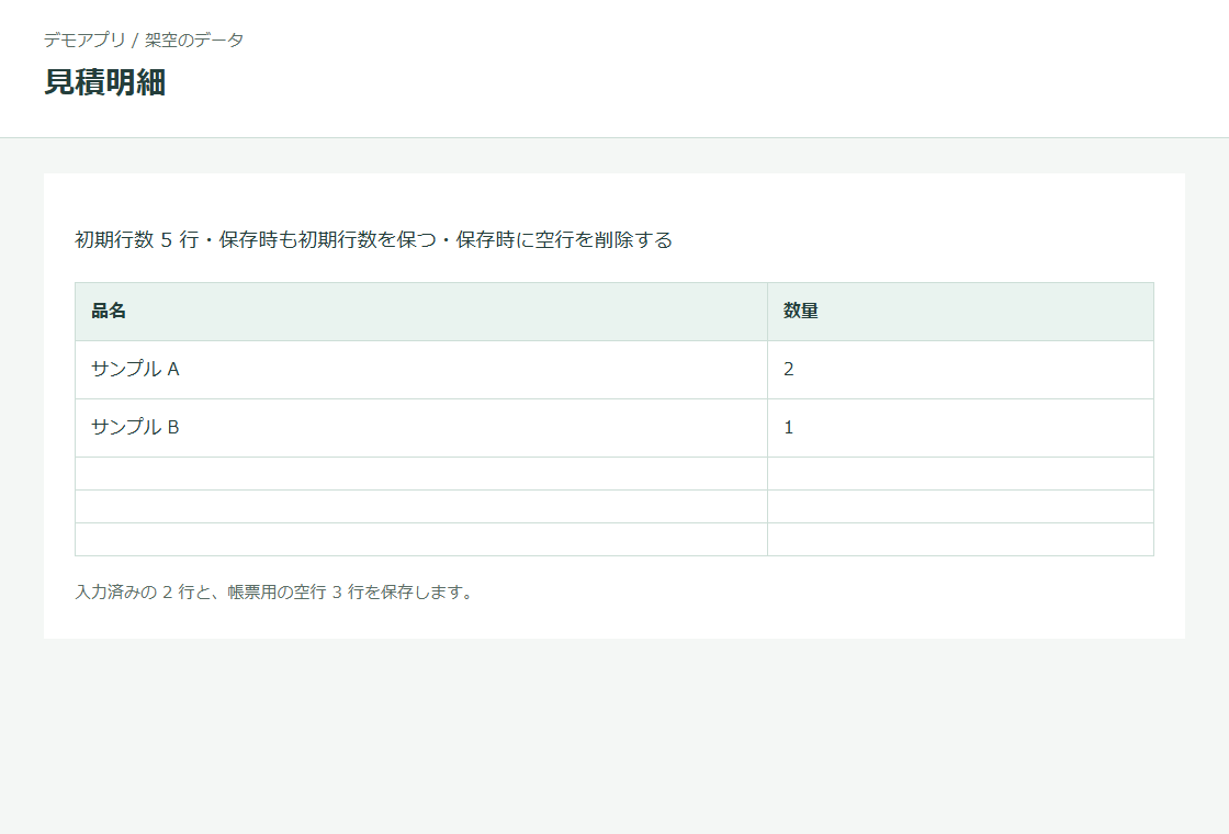 入力済みの 2 行と帳票用の空行 3 行を残す動作例